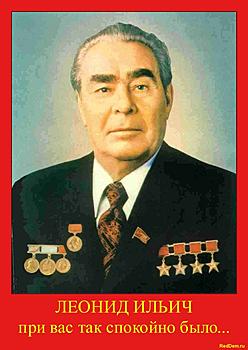 Нажмите на изображение для увеличения
Название: leonid_ilich_brezhnev.jpg
Просмотров: 1499
Размер:	82.1 Кб
ID:	6719