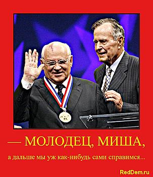 Нажмите на изображение для увеличения
Название: Gorby.jpg
Просмотров: 2009
Размер:	184.1 Кб
ID:	6820
